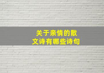 关于亲情的散文诗有哪些诗句