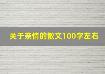 关于亲情的散文100字左右