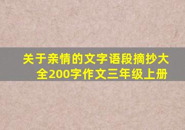 关于亲情的文字语段摘抄大全200字作文三年级上册