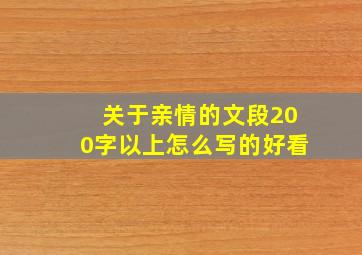 关于亲情的文段200字以上怎么写的好看