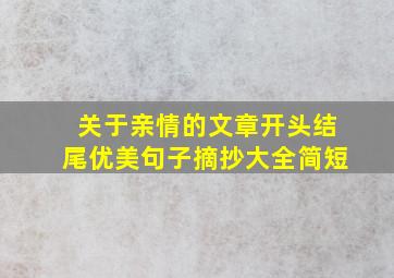 关于亲情的文章开头结尾优美句子摘抄大全简短