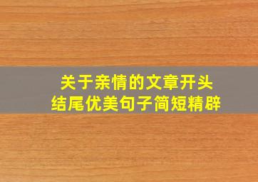 关于亲情的文章开头结尾优美句子简短精辟