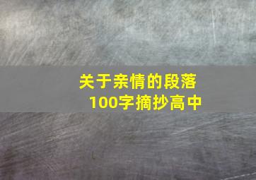 关于亲情的段落100字摘抄高中