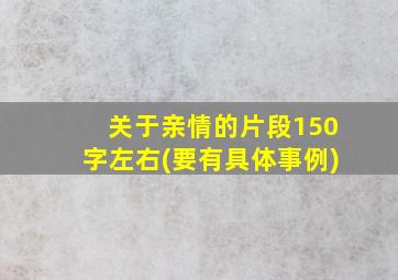 关于亲情的片段150字左右(要有具体事例)