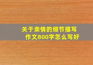 关于亲情的细节描写作文800字怎么写好