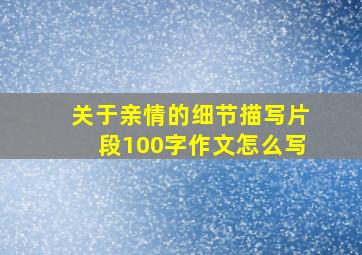 关于亲情的细节描写片段100字作文怎么写