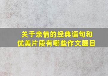 关于亲情的经典语句和优美片段有哪些作文题目