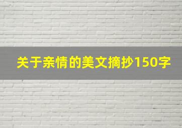 关于亲情的美文摘抄150字