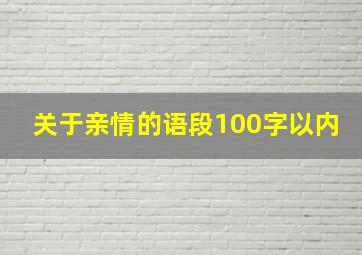 关于亲情的语段100字以内