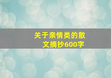 关于亲情类的散文摘抄600字