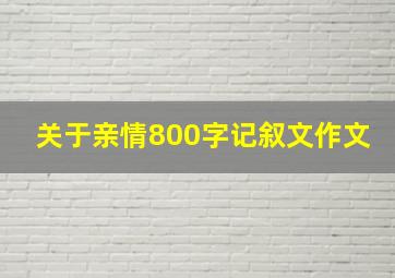 关于亲情800字记叙文作文