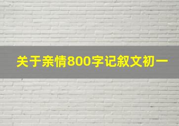 关于亲情800字记叙文初一