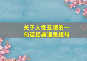 关于人性丑陋的一句话经典语录短句