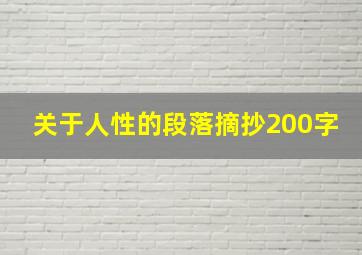 关于人性的段落摘抄200字