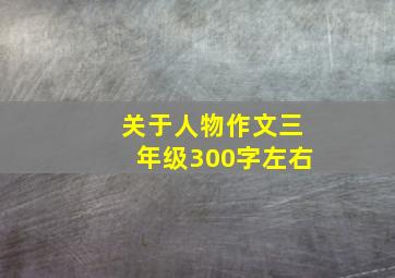 关于人物作文三年级300字左右