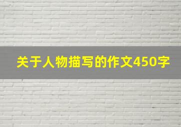 关于人物描写的作文450字