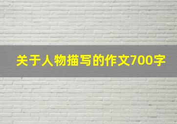 关于人物描写的作文700字