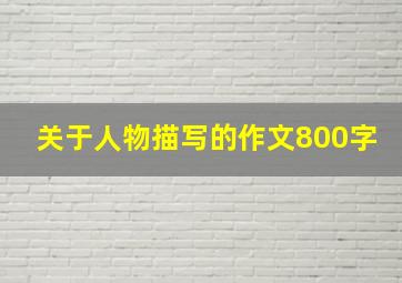 关于人物描写的作文800字