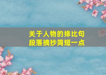 关于人物的排比句段落摘抄简短一点