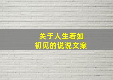 关于人生若如初见的说说文案