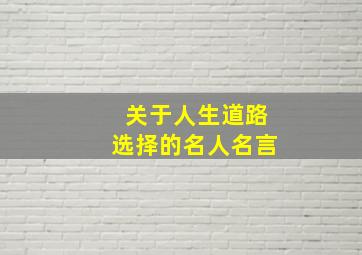 关于人生道路选择的名人名言