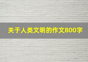 关于人类文明的作文800字