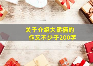 关于介绍大熊猫的作文不少于200字