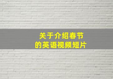 关于介绍春节的英语视频短片