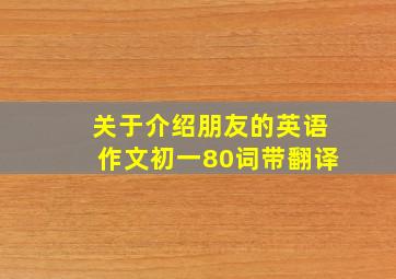 关于介绍朋友的英语作文初一80词带翻译