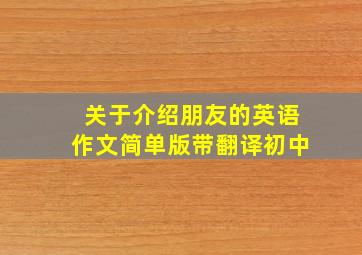 关于介绍朋友的英语作文简单版带翻译初中