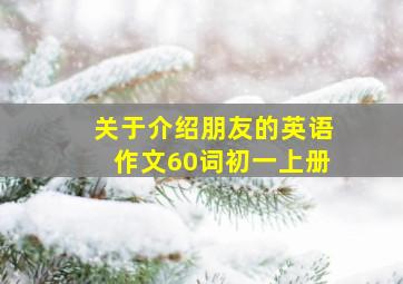 关于介绍朋友的英语作文60词初一上册