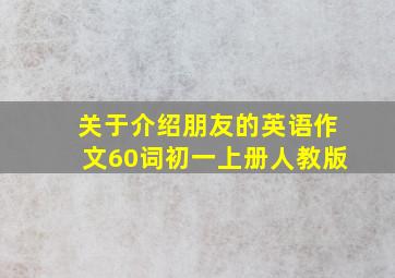 关于介绍朋友的英语作文60词初一上册人教版