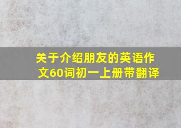 关于介绍朋友的英语作文60词初一上册带翻译