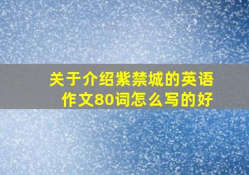 关于介绍紫禁城的英语作文80词怎么写的好