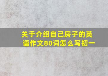 关于介绍自己房子的英语作文80词怎么写初一