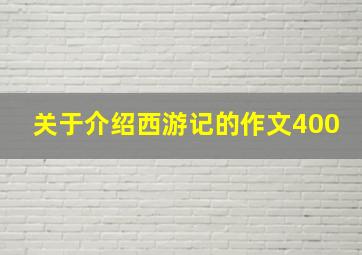 关于介绍西游记的作文400