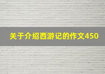 关于介绍西游记的作文450