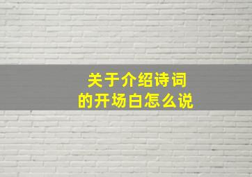 关于介绍诗词的开场白怎么说