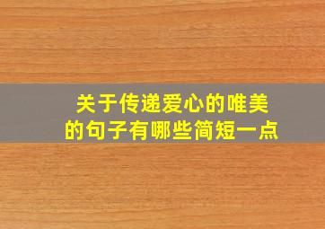 关于传递爱心的唯美的句子有哪些简短一点