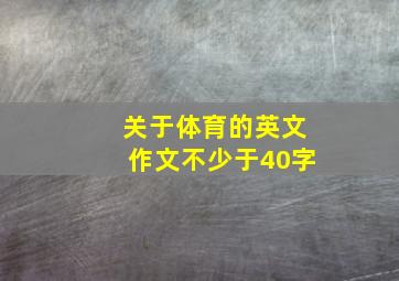 关于体育的英文作文不少于40字