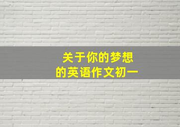 关于你的梦想的英语作文初一