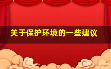 关于保护环境的一些建议