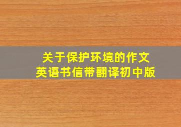 关于保护环境的作文英语书信带翻译初中版