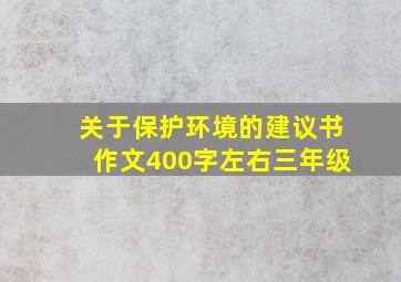 关于保护环境的建议书作文400字左右三年级