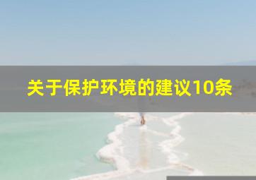 关于保护环境的建议10条