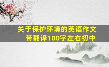 关于保护环境的英语作文带翻译100字左右初中