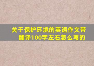 关于保护环境的英语作文带翻译100字左右怎么写的