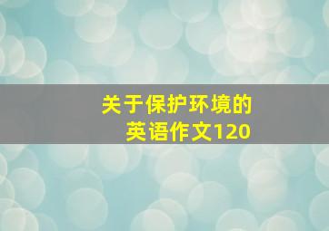 关于保护环境的英语作文120