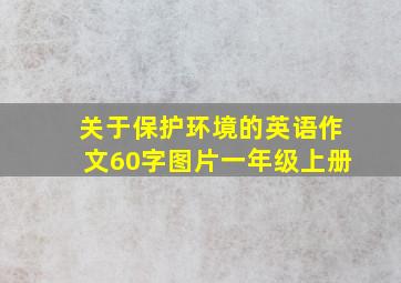 关于保护环境的英语作文60字图片一年级上册