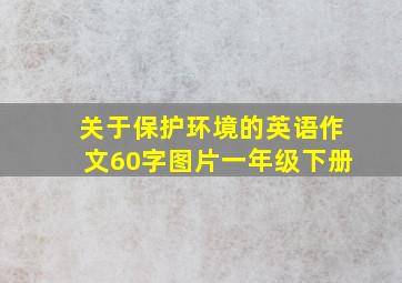 关于保护环境的英语作文60字图片一年级下册